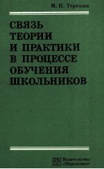 СВЯЗЬ ТЕОРИИ И ПРАКТИКИ В ПРОЦЕССЕ ОБУЧЕНИЯ ШКОЛЬНИКОВ