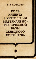 РОЛЬ КРЕДИТА В УКРЕПЛЕНИИ МАТЕРИАЛЬНО-ТЕХНИЧЕСКОЙ БАЗЫ СЕЛЬСКОГО ХОЗЯЙСТВА