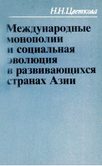 МЕЖДУНАРОДНЫЕ МОНОПОЛИИ И СОЦИАЛЬНАЯ ЭВОЛЮЦИЯ В РАЗВИВАЮЩИХСЯ СРАНАХ АЗИИ