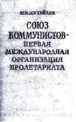 СОЮЗ КОММУНИСТОВ-ПЕРВАЯ МЕЖДУНАРОДНАЯ ОГРАНИЗАЦИЯ ПРОЛЕТАРИАТА