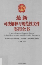 最新司法解释与规范性文件实用全书  6  行政诉讼与国家赔偿卷  司法解释工作与指导性案例卷