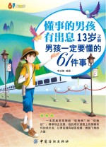 懂事的男孩有出息  13岁之前男孩一定要懂的61件事  漫画版