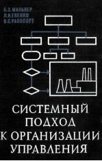 СИСТЕМНЫЙ ПОДХОД К ОРГАНИЗАЦИИ УПРАВЛЕНИЯ