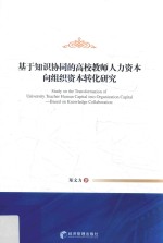 基于知识协同的高校教师人力资本向组织资本转化研究