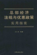 总部经济法规与优惠政策实用指南