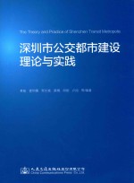 深圳市公交都市建设理论与实践