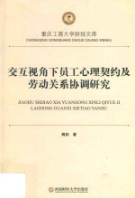 交互视角下员工心理契约及劳动关系协调研究