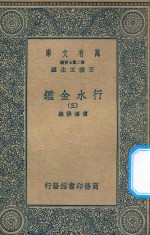 万有文库  第二集七百种  606  行水金鉴  3