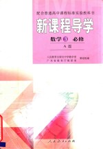 配合普通高中课程标准实验教科书  新课程导学  数学3必修  A版