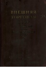 ВНЕШНЯЯ ТОРГОВЛЯ СОЮЗА ССР ЗА 1962 ГОД