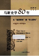 马新史学80年  从“南洋研究”到“华人研究”  1930-2009