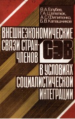 ВНЕШНЕЭКОНОМИЧЕСКИЕ СВЯЗИ СТРАН-ЧЛЕНОВ СЭВ В УСЛОВИЯХ СОЦИАЛИСТИЧЕСКОЙ ИНТЕГРАЦИИ