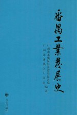 番禺工业发展史