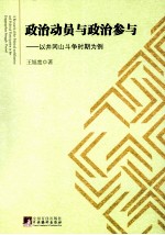 政治动员与政治参与  井冈山斗争时期为例