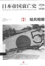 日本帝国衰亡史  1936-1945  2  短兵相接