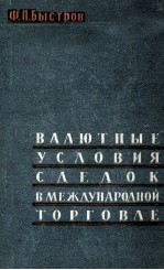 ВАЛЮТНЫЕ УСЛОВИЯ СДЕЛОК В МЕЖДУНАРОДНОЙ ТОРГОВЛЕ