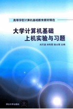 大学计算机基础上机实验与习题