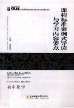 课程标准案例式导读与学习内容要点  初中化学