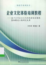 体验学系列丛书  企业文化体验培训教程  基于公司企业文化的体验培训课程整体解决方案研究成果