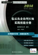 临床执业助理医师  实践技能分册  2014