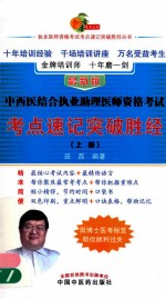 中西医结合执业助理医师资格考试考点速记突破胜经  上