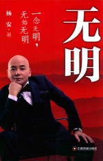 无明  一念无明，无始无明