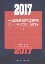 2017一级注册结构工程师专业考试复习教程  下