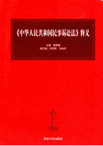 《中华人民共和国民事诉讼法》释义