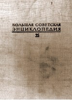 БОЛЬШАЯ СОВЕТСКАЯ ЭНЦИКЛОПЕДИЯ  25 СТРУНИНО-ТИХОРЕЦК