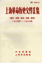 上海革命历史文件汇集  南京、无锡、苏州、丹阳、徐州  1925年-1927年