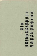 东京大学东洋文化研究所大木文库藏明清稀见史料丛刊  第1辑  第1册  全6册