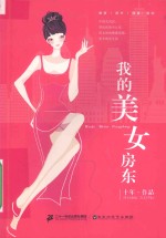 我的美女房东  十年作品