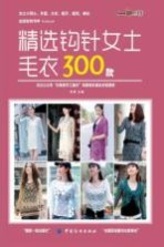 精选钩针女士毛衣300款