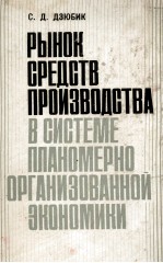 РЫНОК СРЕДСТВ ПРОИЗВОДСТВА В СИСТЕМЕ ПЛАНОМЕРНО ОРГАНИЗОВАННОЙ ЭКОНОМИКИ