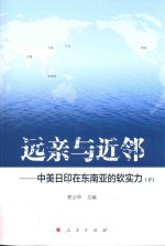 远亲与近邻  中美日印在东南亚的软实力  下