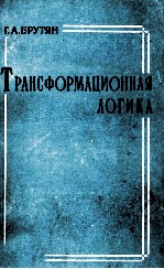 ТРАНСФОРМАЦИОННАЯ ЛОГИКА