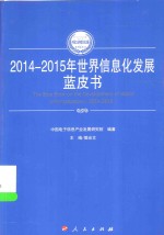 2014-2015年中国工业和信息化发展系列蓝皮书  2014-2015年世界信息化发展蓝皮书