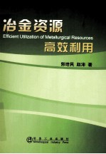 冶金资源高效利用