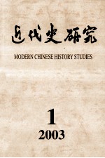 近代史研究  2003年  第1期