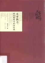 文学张力  理论建构与批评实践