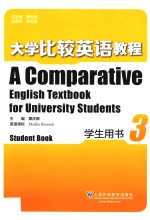 大学比较英语教程  3  学生用书