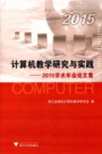 计算机教学研究与实践  2015学术年会论文集