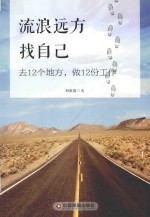 流浪远方找自己  去12个地方，做12份工作