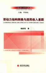 劳动力结构转换与居民收入差距