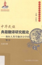 中华民族典籍翻译研究概论  朝向人类学翻译诗学的努力  下