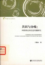 共识与分歧  网络舆论的信息传播研究