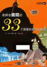 老师也偷窥的33个房屋和建筑的故事  05