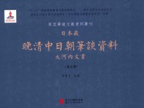 日本藏晚清中日朝笔谈资料  大河内文书  第7册  全8册