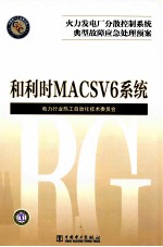 火力发电厂分散控制系统典型故障应急处理预案  和利时MACSV6系统