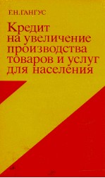 КРЕДИТ НА УВЕЛИЧЕСНИЕ ПРОИЗВОДСТВА ТОВАРОВ И УСЛУГ ДЛЯ НАСЕЛЕНИЯ